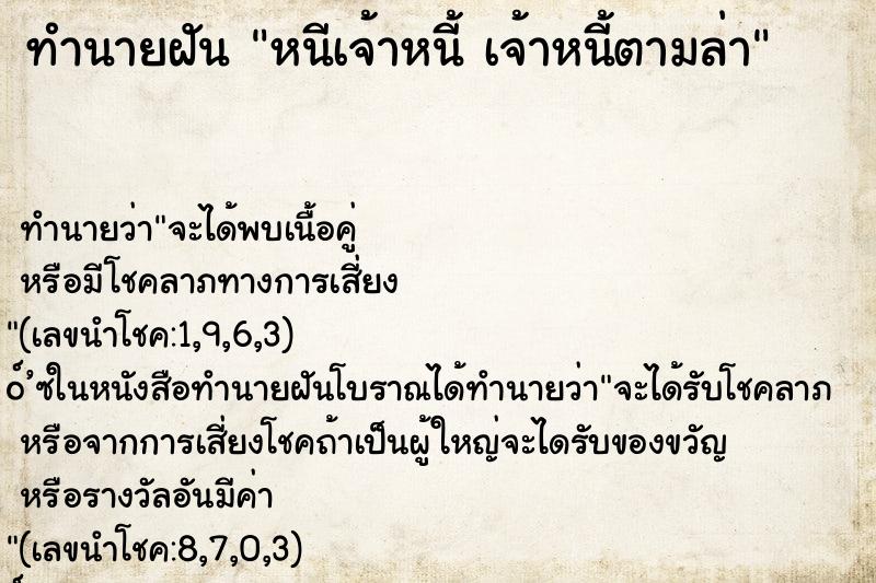ทำนายฝันหนีเจ้าหนี้เจ้าหนี้ตามล่า ทำนายฝันทำนายฝันหนีเจ้าหนี้เจ้าหนี้ตามล่า